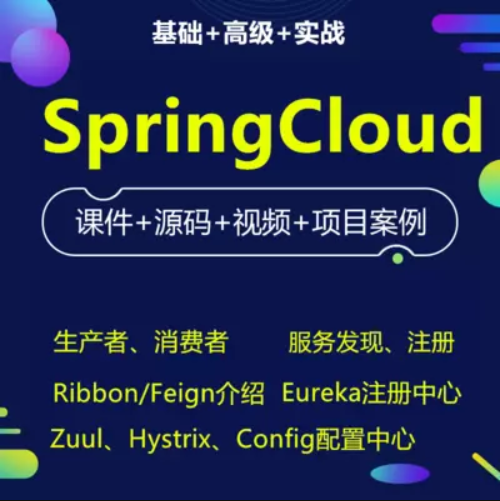 2018-2019年 SpringCloud SpringBoot 微服务 视频教程